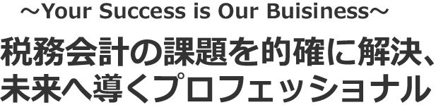 ～青森県の企業経営を総合サポート～関与先の皆様のニーズにお応えします